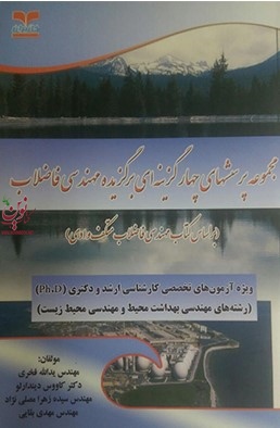 مجموعه پرسش های چهارگزینه ای برگزیده مهندسی فاضلاب یداله فخری انتشارات خانیران